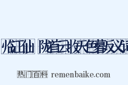 临江仙·陇首云收天色暮反义词是什么意思的图片